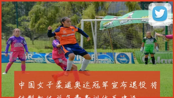 中国女子柔道奥运冠军宣布退役 将转型教练并负责青训体系建设