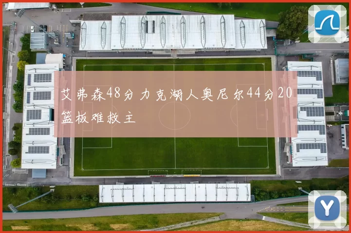 艾弗森48分力克湖人奥尼尔44分20篮板难救主