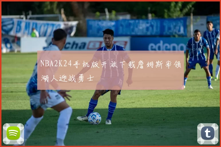 NBA2K24手机版开放下载詹姆斯率领湖人迎战勇士