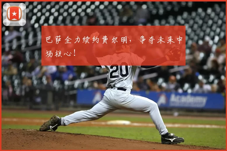 巴萨全力续约费尔明，争夺未来中场核心！