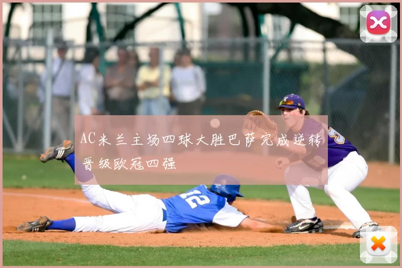 AC米兰主场四球大胜巴萨完成逆转晋级欧冠四强