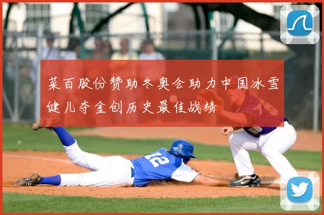 菜百股份赞助冬奥会助力中国冰雪健儿夺金创历史最佳战绩