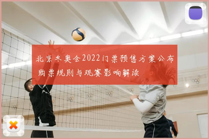 北京冬奥会2022门票预售方案公布 购票规则与观赛影响解读