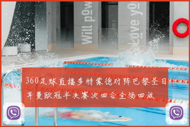 360足球直播多特蒙德对阵巴黎圣日耳曼欧冠半决赛次回合全场回放