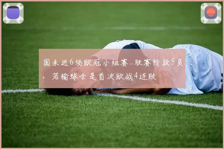 国米近6场欧冠小组赛_联赛阶段5负，若输球会是首次欧战4连败
