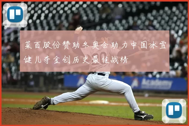 菜百股份赞助冬奥会助力中国冰雪健儿夺金创历史最佳战绩