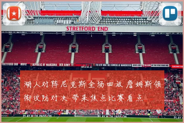 湖人对阵尼克斯全场回放 詹姆斯领衔攻防对决 带来焦点比赛看点