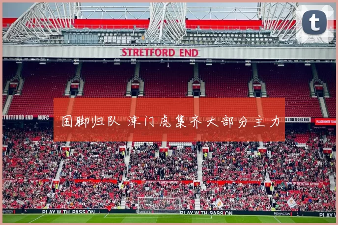 国脚归队 津门虎集齐大部分主力