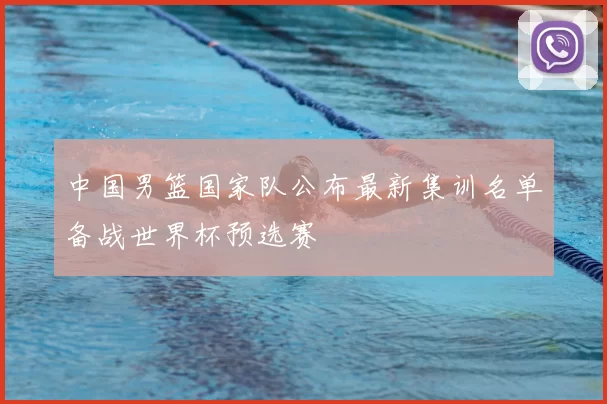 中国男篮国家队公布最新集训名单备战世界杯预选赛