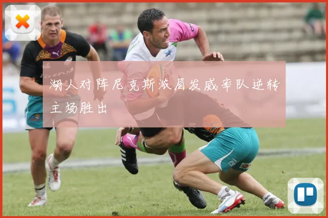 湖人对阵尼克斯浓眉发威率队逆转主场胜出