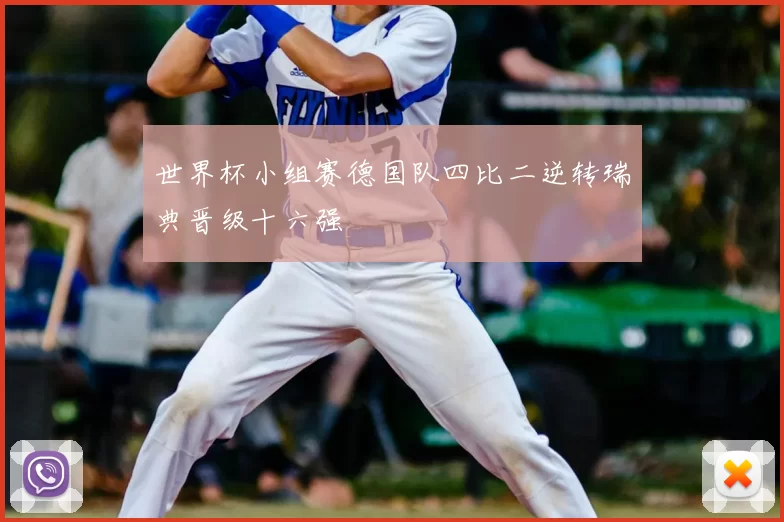 世界杯小组赛德国队四比二逆转瑞典晋级十六强