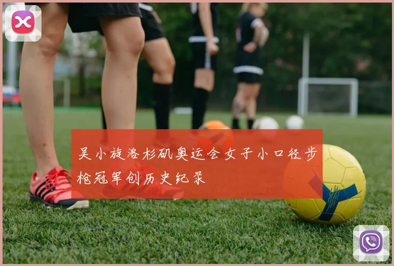 吴小旋洛杉矶奥运会女子小口径步枪冠军创历史纪录