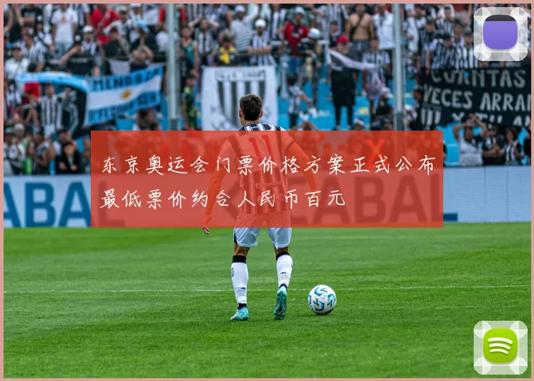 东京奥运会门票价格方案正式公布最低票价约合人民币百元