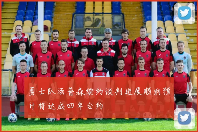 勇士队汤普森续约谈判进展顺利预计将达成四年合约