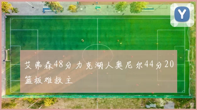 艾弗森48分力克湖人奥尼尔44分20篮板难救主