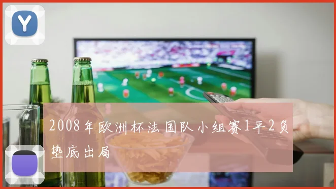 2008年欧洲杯法国队小组赛1平2负垫底出局