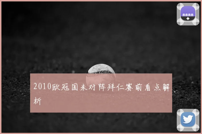 2010欧冠国米对阵拜仁赛前看点解析