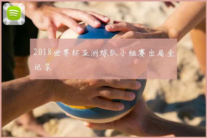 2018世界杯亚洲球队小组赛出局全记录