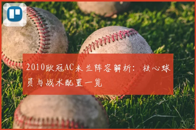 2010欧冠AC米兰阵容解析:核心球员与战术配置一览