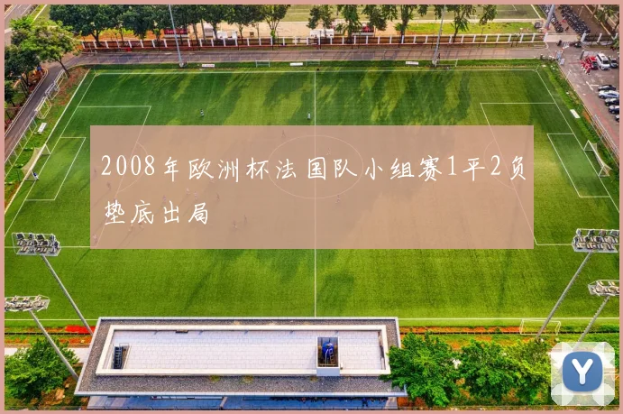 2008年欧洲杯法国队小组赛1平2负垫底出局