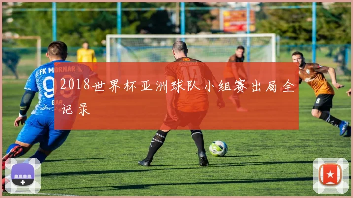 2018世界杯亚洲球队小组赛出局全记录