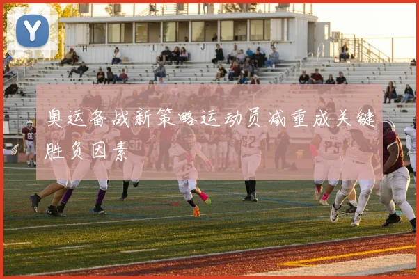 奥运备战新策略运动员减重成关键胜负因素