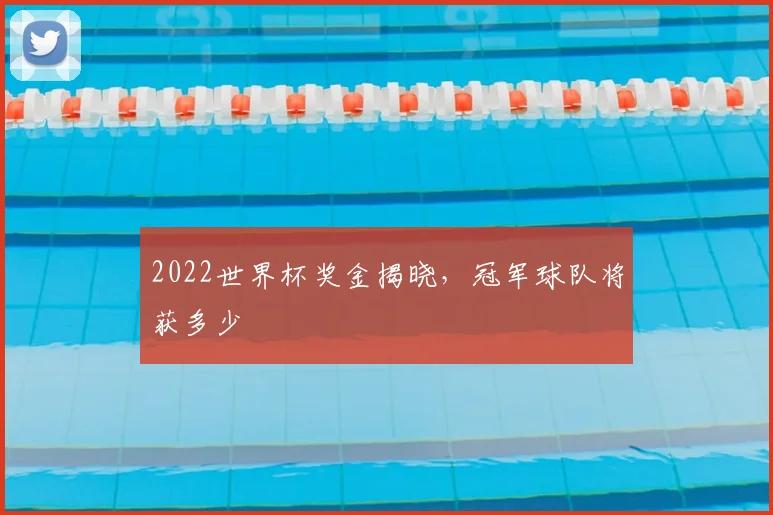 2022世界杯奖金揭晓，冠军球队将获多少