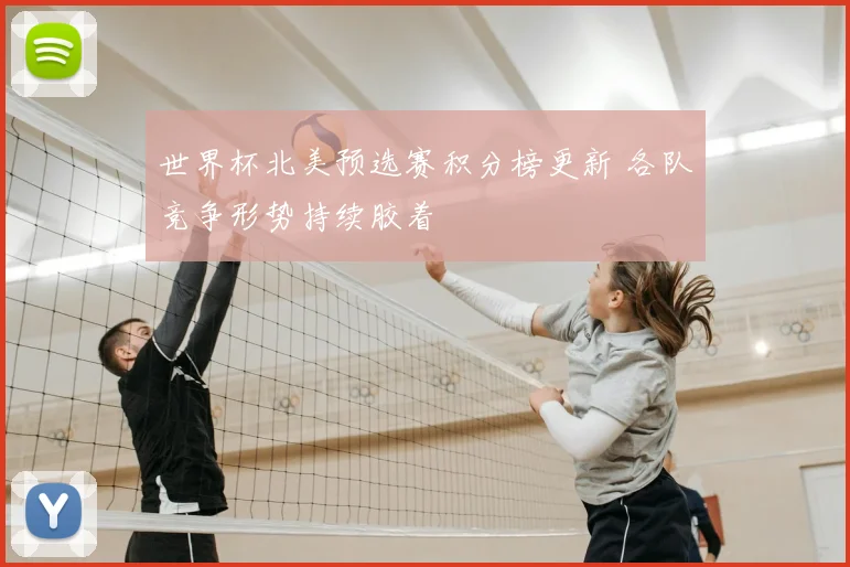 世界杯北美预选赛积分榜更新 各队竞争形势持续胶着