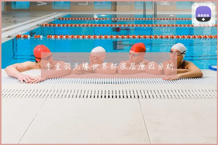 李金羽无缘世界杯深层原因分析