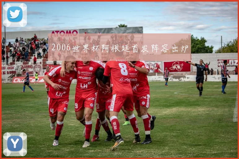 2006世界杯阿根廷首发阵容出炉